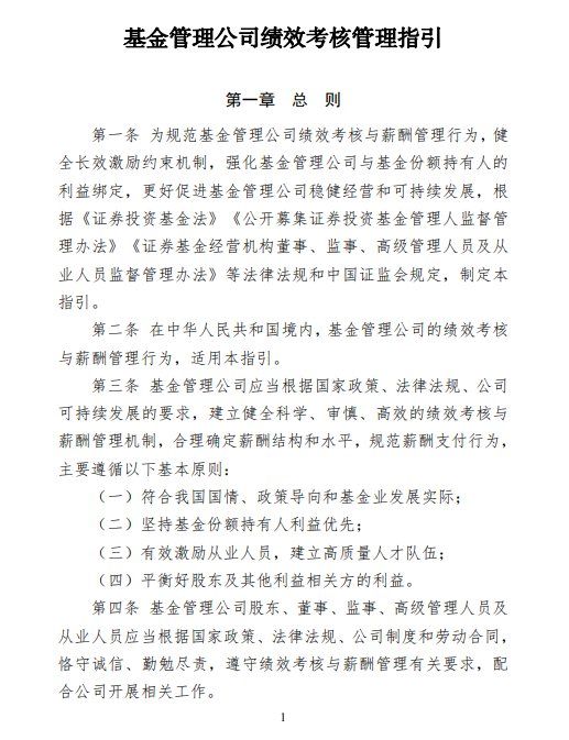 中基协：基金管理公司应当全面建立以基资收益为核心的绩效考核体系-img