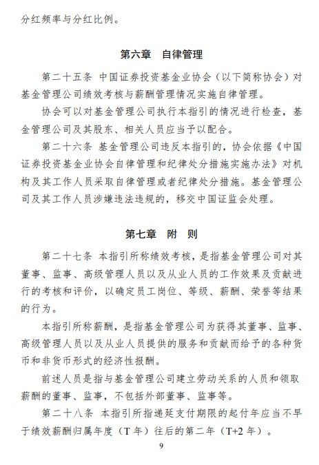 中基协：基金管理公司应当全面建立以基资收益为核心的绩效考核体系 - 图片9