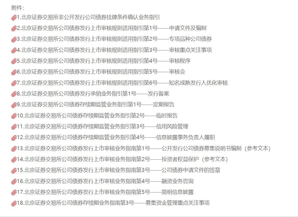 北交所发布《北京证券交易所非公开发行公司债券挂牌条件确认业务指引》等18件规则-img