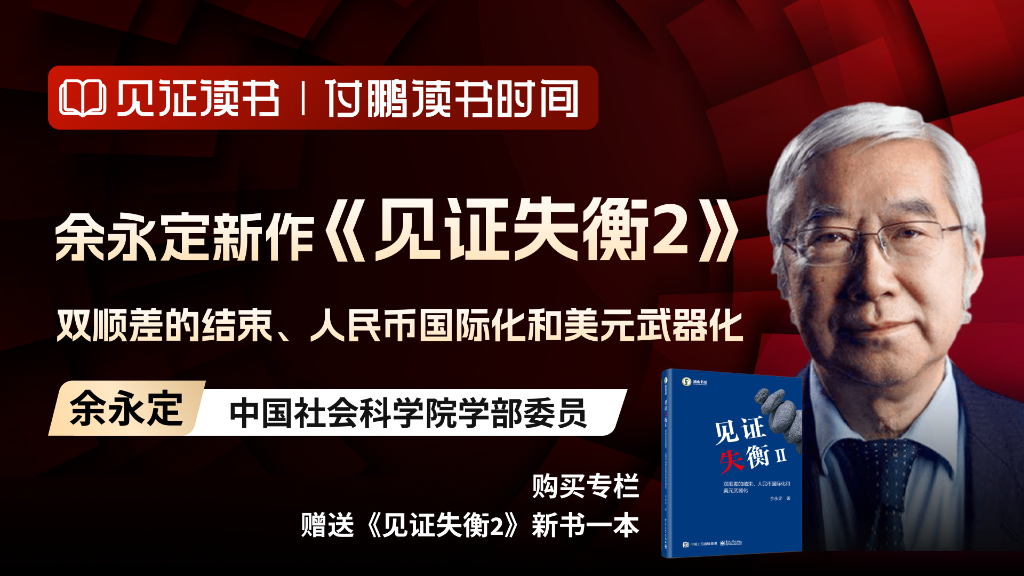 勿用长期慢变量论证短期经济现象 | 余永定解读见证失衡1-img