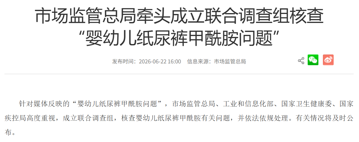 市场监管总局牵头成立联合调查组核查“婴幼儿纸尿裤甲酰胺问题”-img
